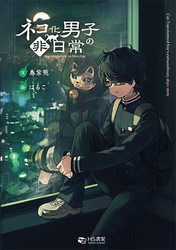 ネコ化男子の非日常 Amazon版