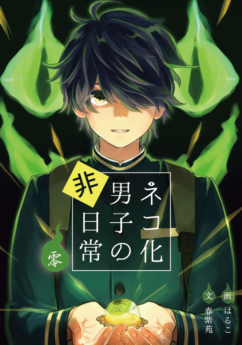 ネコ化男子の非日常 零
